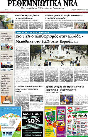Πρωτοσέλιδο Ρεθεμνιώτικα Νέα