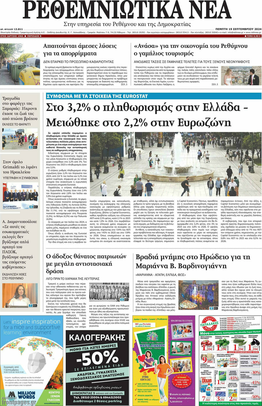 Ρεθεμνιώτικα Νέα