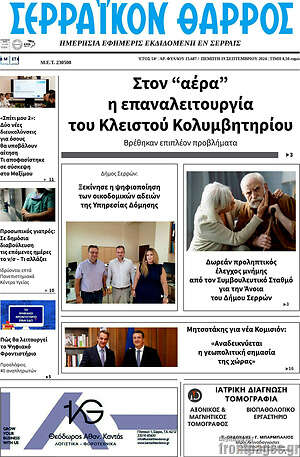 Πρωτοσέλιδο Σερραϊκόν Θάρρος