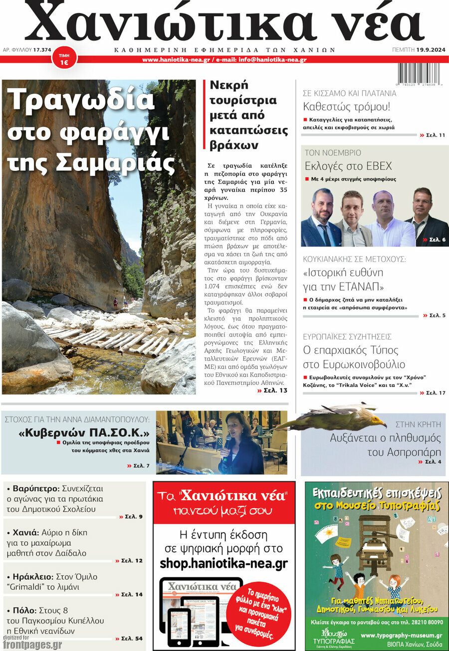 Χανιώτικα Νέα