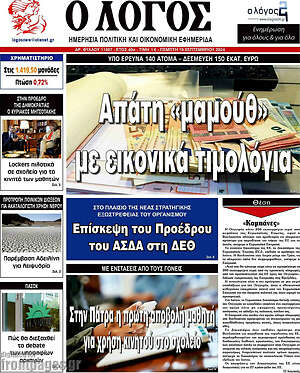 Πρωτοσέλιδο εφημερίδας Ο Λόγος - protoselida