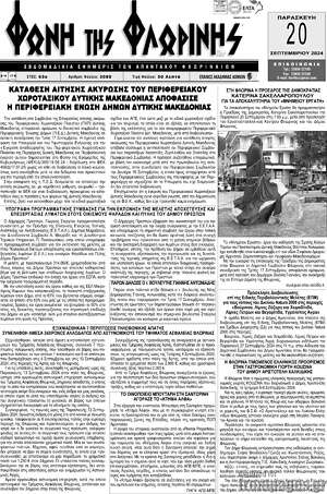 Πρωτοσέλιδο Φωνή της Φλωρίνης