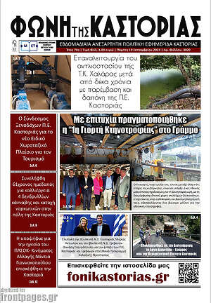 Πρωτοσέλιδο Φωνή της Καστοριάς