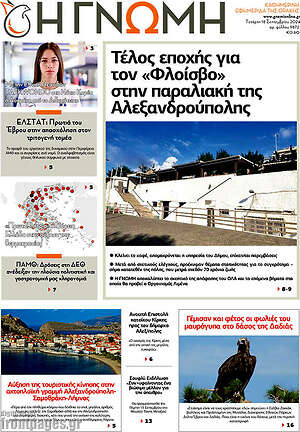 Πρωτοσέλιδο Η Γνώμη