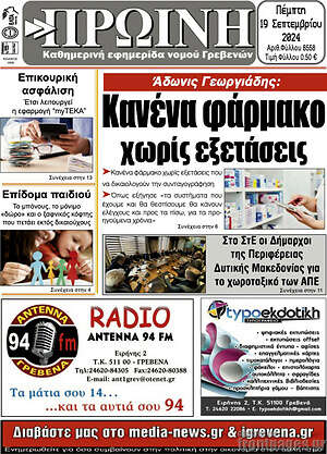 Πρωτοσέλιδο Πρωινή Γρεβενών