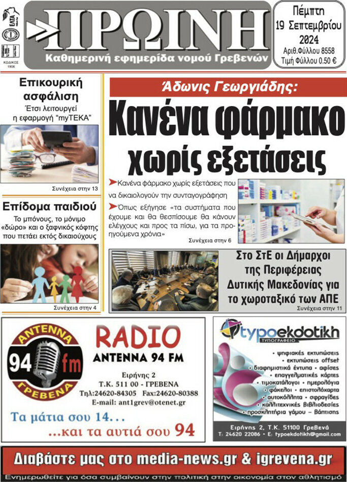 Πρωινή Γρεβενών