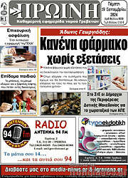 /Πρωινή Γρεβενών