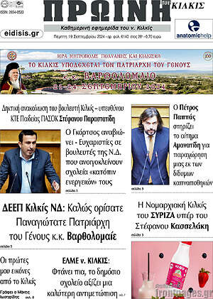 Πρωτοσέλιδο Πρωινή του Κιλκίς