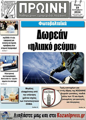 Πρωτοσέλιδο Πρωινή Κοζάνης