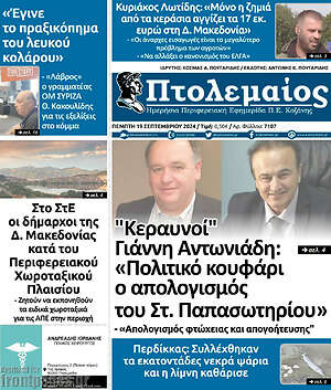 Πρωτοσέλιδο Πτολεμαίος