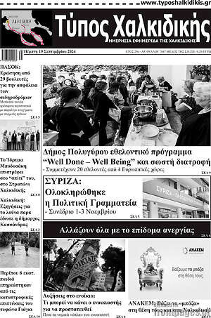 Πρωτοσέλιδο Τύπος Χαλκιδικής