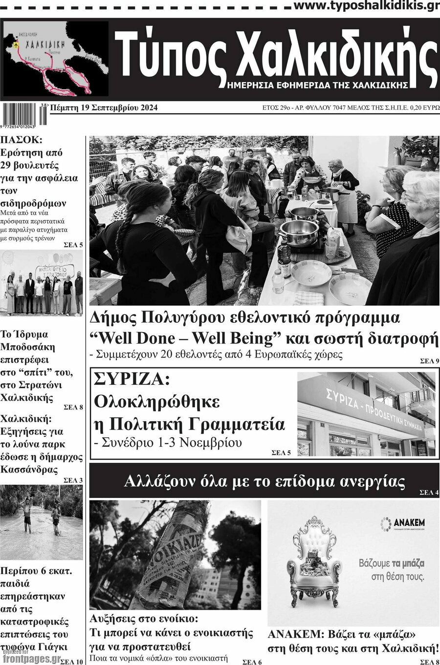 Τύπος Χαλκιδικής