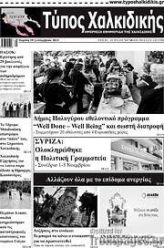 /Τύπος Χαλκιδικής