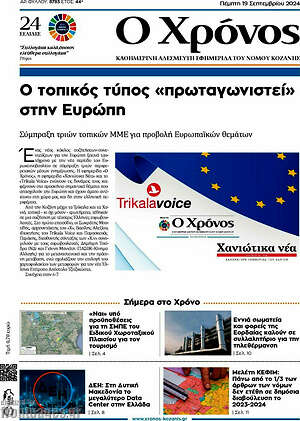 Πρωτοσέλιδο Χρόνος