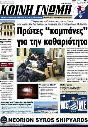 Πρωτοσέλιδο Κοινή Γνώμη