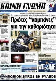 /Κοινή Γνώμη