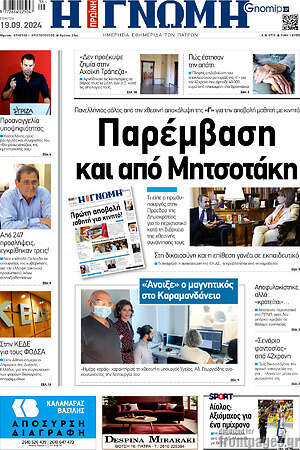Πρωτοσέλιδο Η Γνώμη
