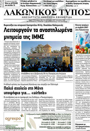 Πρωτοσέλιδο Λακωνικός Τύπος