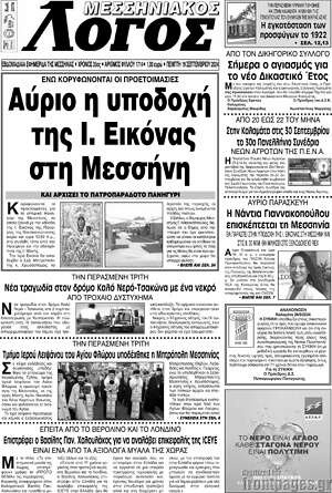 Πρωτοσέλιδο Μεσσηνιακός Λόγος