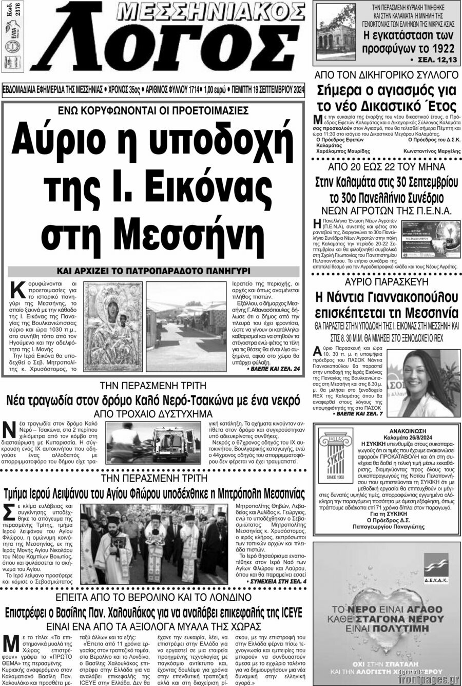 Μεσσηνιακός Λόγος