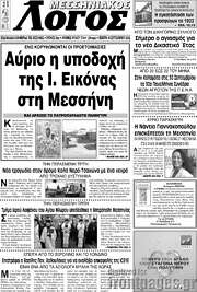 /Μεσσηνιακός Λόγος