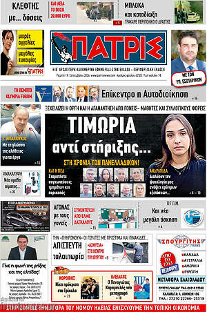 Πρωτοσέλιδο Πατρίς