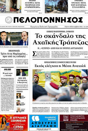 Πρωτοσέλιδο Πελοπόννησος