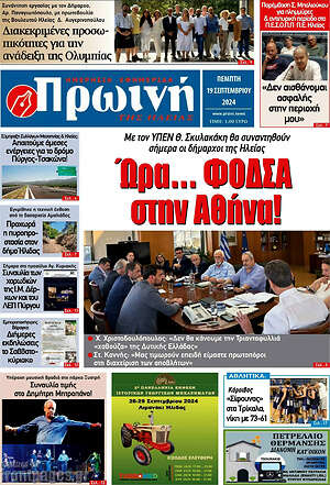 Πρωτοσέλιδο Πρωινή Ηλείας