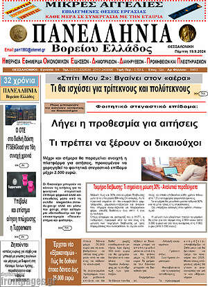 Πρωτοσέλιδο Πανελλήνια Β. Ελλάδος