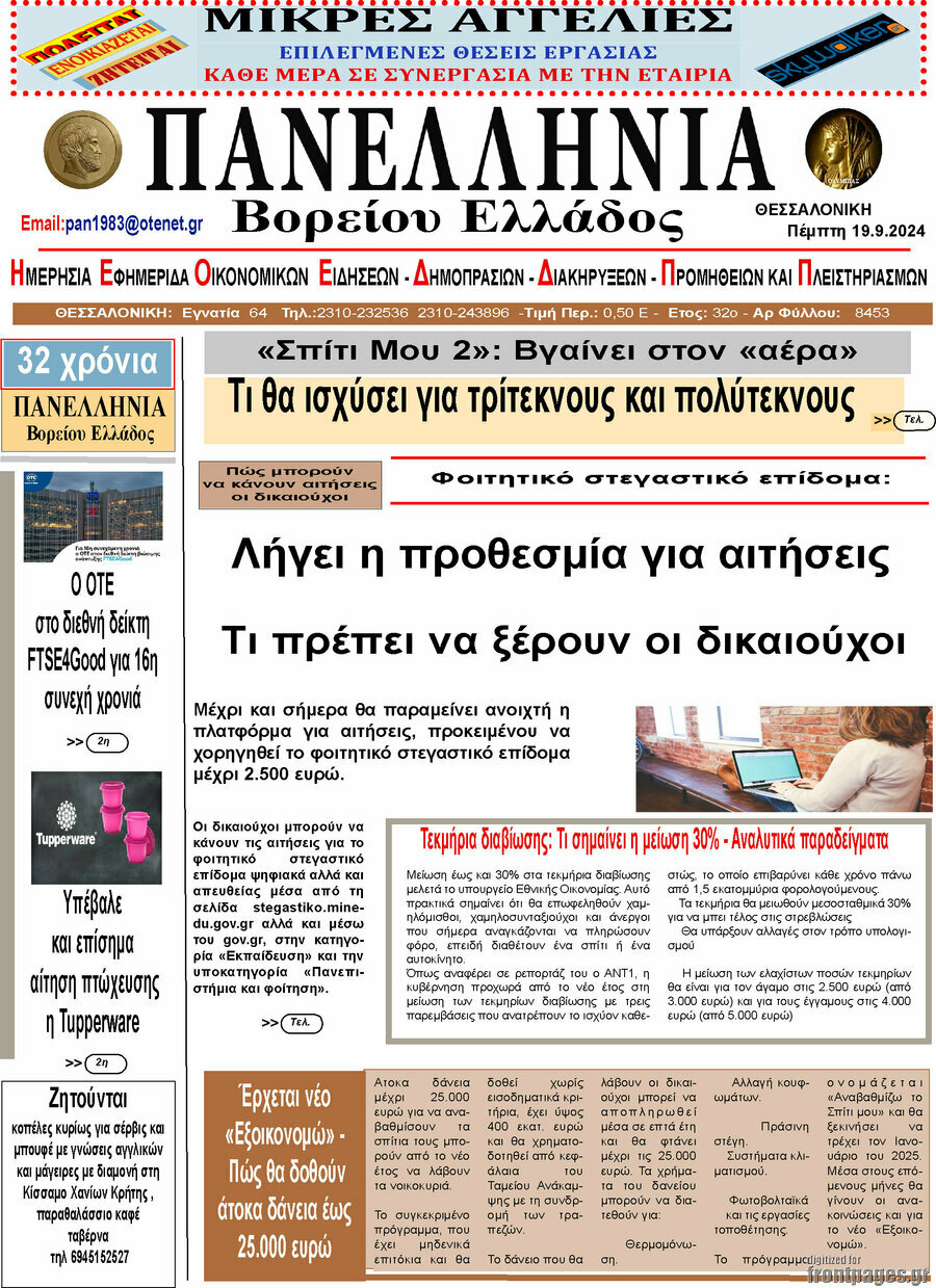 Πανελλήνια Β. Ελλάδος