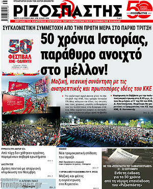 Ριζοσπάστης: 50 χρόνια Ιστορίας, παράθυρο ανοιχτό στο μέλλον!