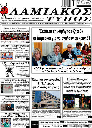 Πρωτοσέλιδο Λαμιακός Τύπος