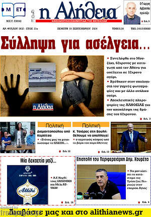 Πρωτοσέλιδο Η Αλήθεια