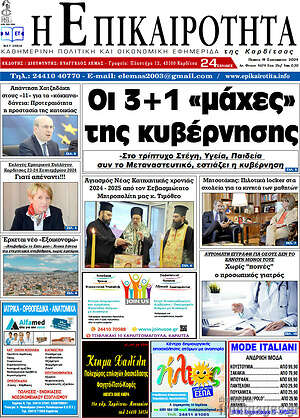 Πρωτοσέλιδο Η Επικαιρότητα