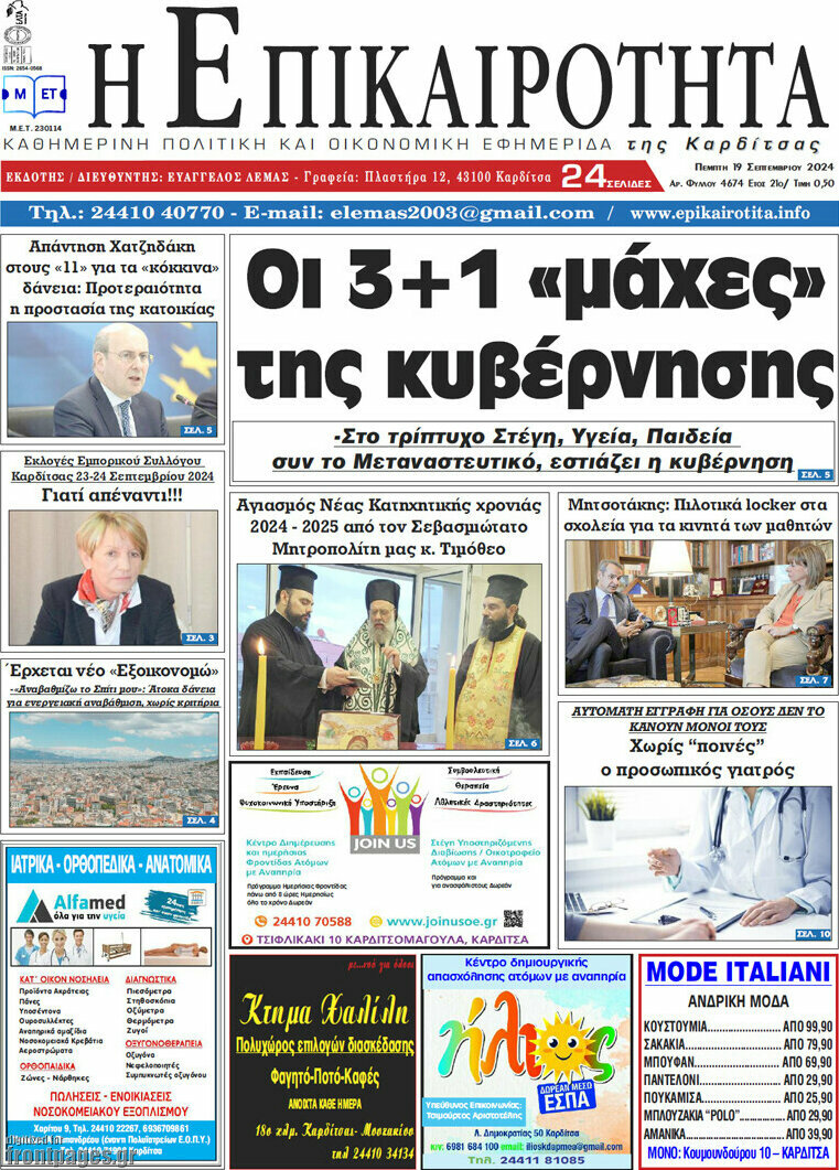 Η Επικαιρότητα