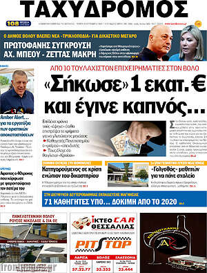 Πρωτοσέλιδο Ταχυδρόμος