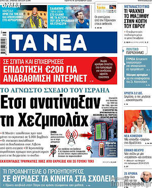 Τα Νέα: Έτσι ανατίναξαν τη Χεζμπολάχ