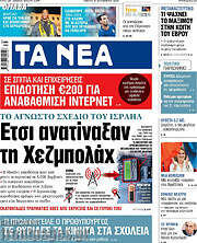 /Τα Νέα