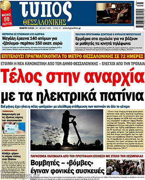 Πρωτοσέλιδο εφημερίδας Τύπος Θεσσαλονίκης - protoselida