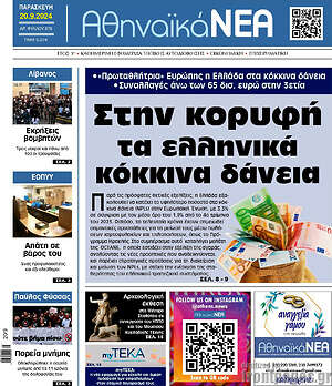 Πρωτοσέλιδο Αθηναϊκά Νέα