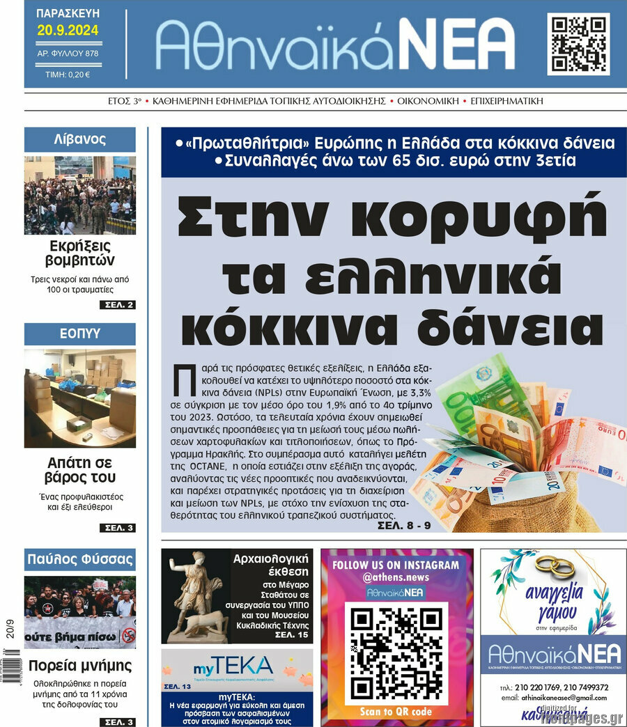 Αθηναϊκά Νέα