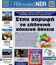 /Αθηναϊκά Νέα