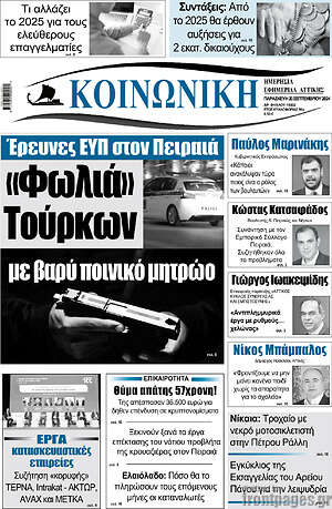 Πρωτοσέλιδο Κοινωνική