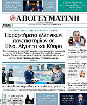 Απογευματινή: Παραρτήματα ελληνικών πανεπιστημίων σε Κίνα, Αίγυπτο και Κύπρο