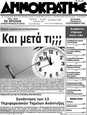 Πρωτοσέλιδο Δημοκράτης