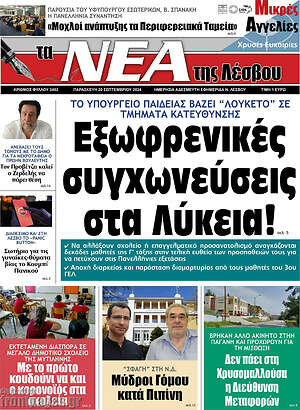 Πρωτοσέλιδο Νέα της Λέσβου