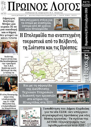 Πρωτοσέλιδο Πρωινός Λόγος