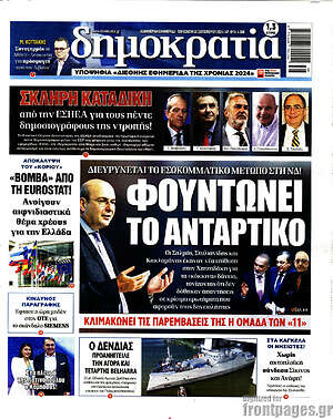 Πρωτοσέλιδο εφημερίδας Δημοκρατία - protoselida