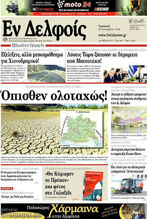 Πρωτοσέλιδο Εν Δελφοίς