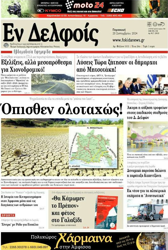 Εν Δελφοίς